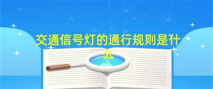 暑期畅游津城 注意遵守“路面交通信号”9博体育