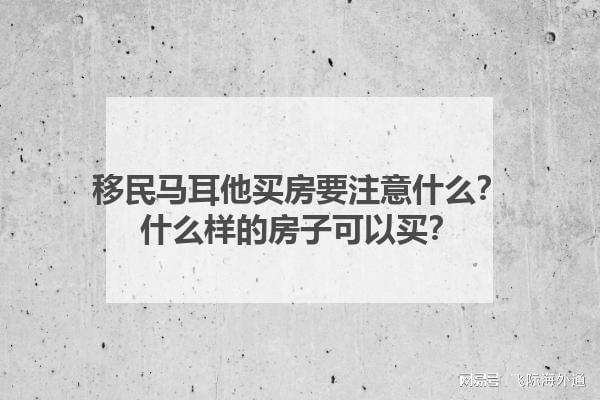 9博体育移民马耳他买房要注意什么？什么样